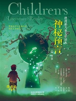神秘预言 - ebook